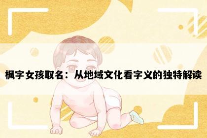 枫字女孩取名：从地域文化看字义的独特解读
