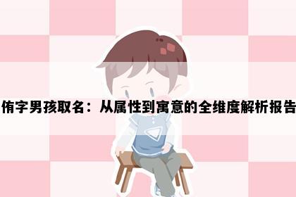 侑字男孩取名：从属性到寓意的全维度解析报告