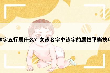 嫦字五行属什么？女孩名字中该字的属性平衡技巧