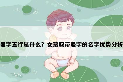 曼字五行属什么？女孩取带曼字的名字优势分析