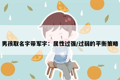 男孩取名字带军字：属性过强/过弱的平衡策略