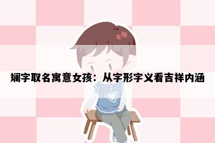 斓字取名寓意女孩：从字形字义看吉祥内涵