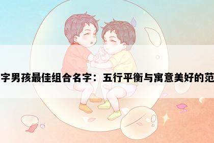涛字男孩最佳组合名字：五行平衡与寓意美好的范例