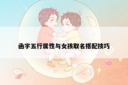 函字五行属性与女孩取名搭配技巧