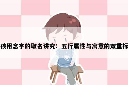 女孩用念字的取名讲究：五行属性与寓意的双重标准