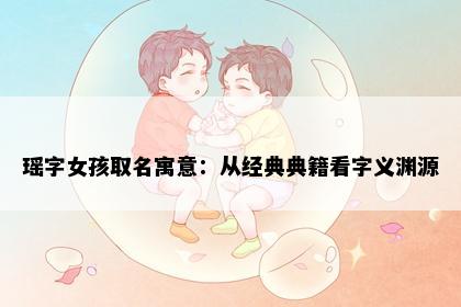 瑶字女孩取名寓意：从经典典籍看字义渊源