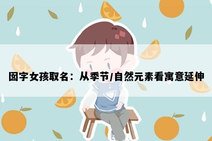 囡字女孩取名：从季节/自然元素看寓意延伸