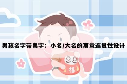 男孩名字带帛字：小名/大名的寓意连贯性设计
