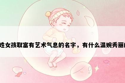 戴姓女孩取富有艺术气息的名字，有什么温婉秀丽的？