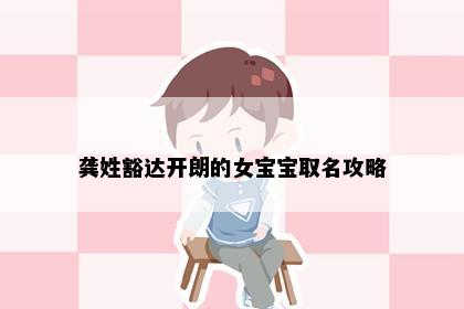 龚姓豁达开朗的女宝宝取名攻略