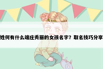 姓何有什么端庄秀丽的女孩名字？取名技巧分享