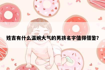 姓吉有什么温婉大气的男孩名字值得借鉴？