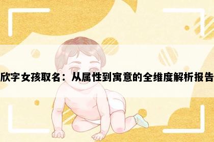 欣字女孩取名：从属性到寓意的全维度解析报告
