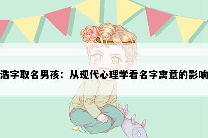 浩字取名男孩：从现代心理学看名字寓意的影响