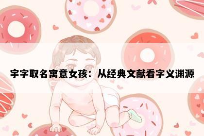 宇字取名寓意女孩：从经典文献看字义渊源