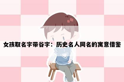 女孩取名字带谷字：历史名人同名的寓意借鉴