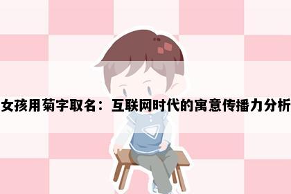 女孩用菊字取名：互联网时代的寓意传播力分析