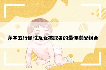 萍字五行属性及女孩取名的最佳搭配组合