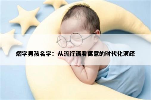 熠字男孩名字：从流行语看寓意的时代化演绎