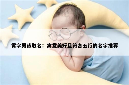 霄字男孩取名：寓意美好且符合五行的名字推荐