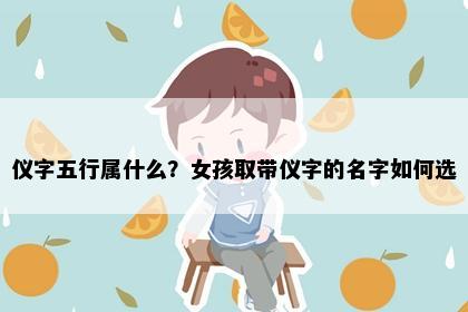 仪字五行属什么？女孩取带仪字的名字如何选
