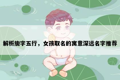 解析旎字五行，女孩取名的寓意深远名字推荐