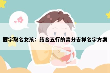 茜字取名女孩：结合五行的高分吉祥名字方案