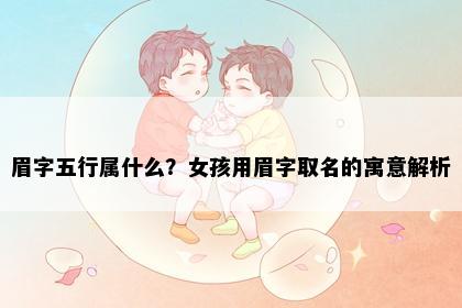 眉字五行属什么？女孩用眉字取名的寓意解析