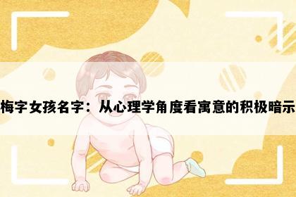梅字女孩名字：从心理学角度看寓意的积极暗示