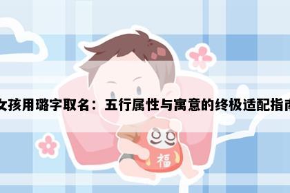 女孩用璐字取名：五行属性与寓意的终极适配指南