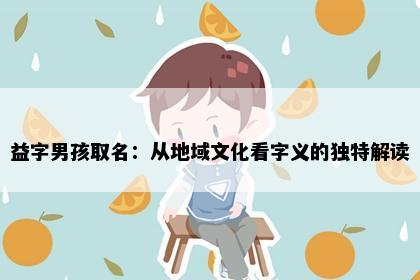 益字男孩取名：从地域文化看字义的独特解读