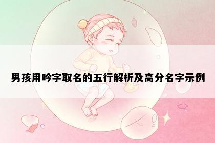 男孩用吟字取名的五行解析及高分名字示例