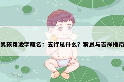 男孩用凌字取名：五行属什么？禁忌与吉祥指南