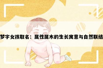 梦字女孩取名：属性属木的生长寓意与自然联结
