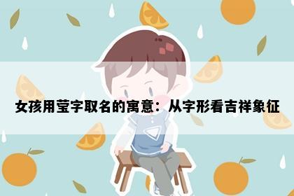 女孩用莹字取名的寓意：从字形看吉祥象征