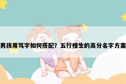 男孩用笃字如何搭配？五行相生的高分名字方案