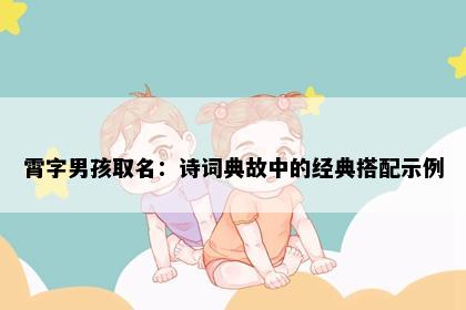 霄字男孩取名：诗词典故中的经典搭配示例