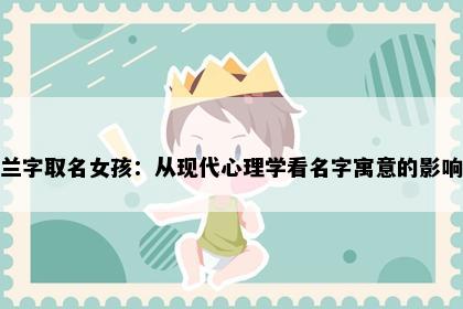 兰字取名女孩：从现代心理学看名字寓意的影响