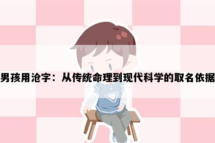 男孩用沧字：从传统命理到现代科学的取名依据