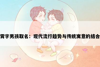 霄字男孩取名：现代流行趋势与传统寓意的结合