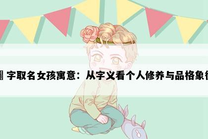 玥字取名女孩寓意：从字义看个人修养与品格象征