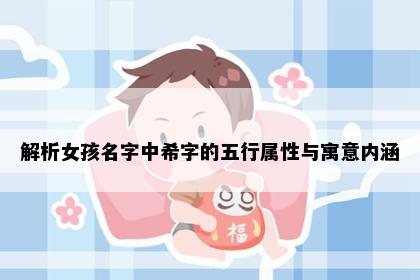 解析女孩名字中希字的五行属性与寓意内涵