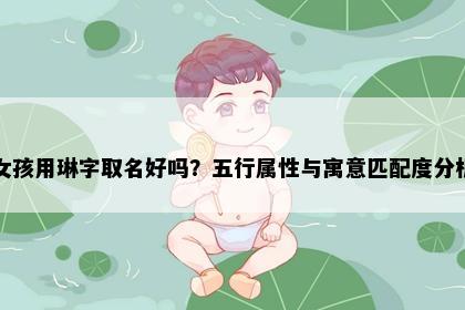 女孩用琳字取名好吗？五行属性与寓意匹配度分析