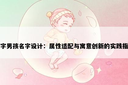 满字男孩名字设计：属性适配与寓意创新的实践指南