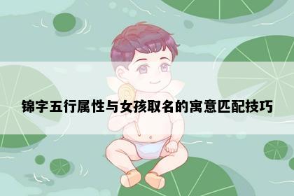 锦字五行属性与女孩取名的寓意匹配技巧