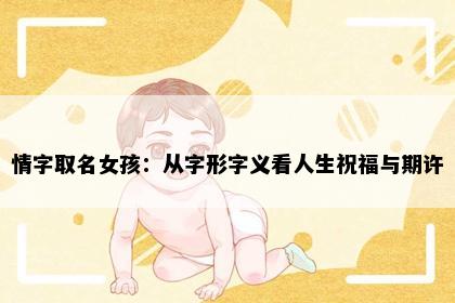 情字取名女孩：从字形字义看人生祝福与期许