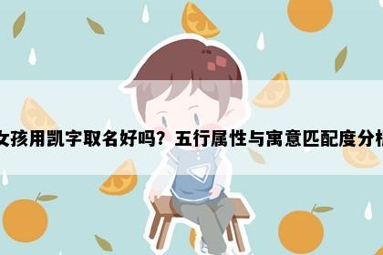 女孩用凯字取名好吗？五行属性与寓意匹配度分析