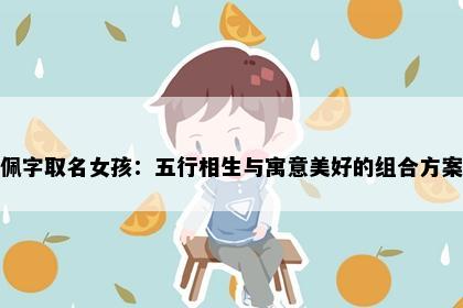 佩字取名女孩：五行相生与寓意美好的组合方案