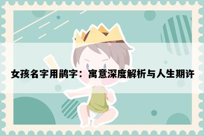 女孩名字用鹃字：寓意深度解析与人生期许