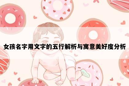 女孩名字用文字的五行解析与寓意美好度分析